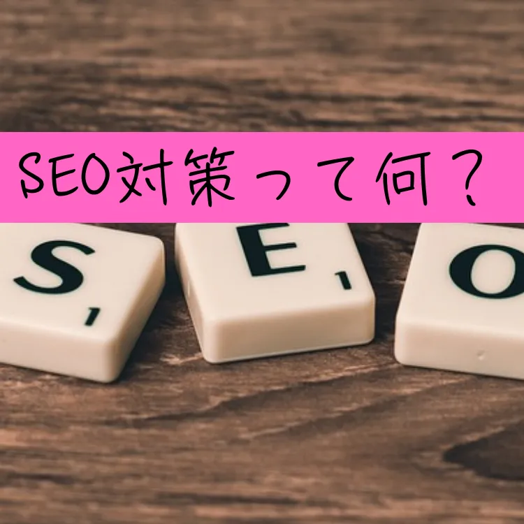 SEOと書かれた白い箱