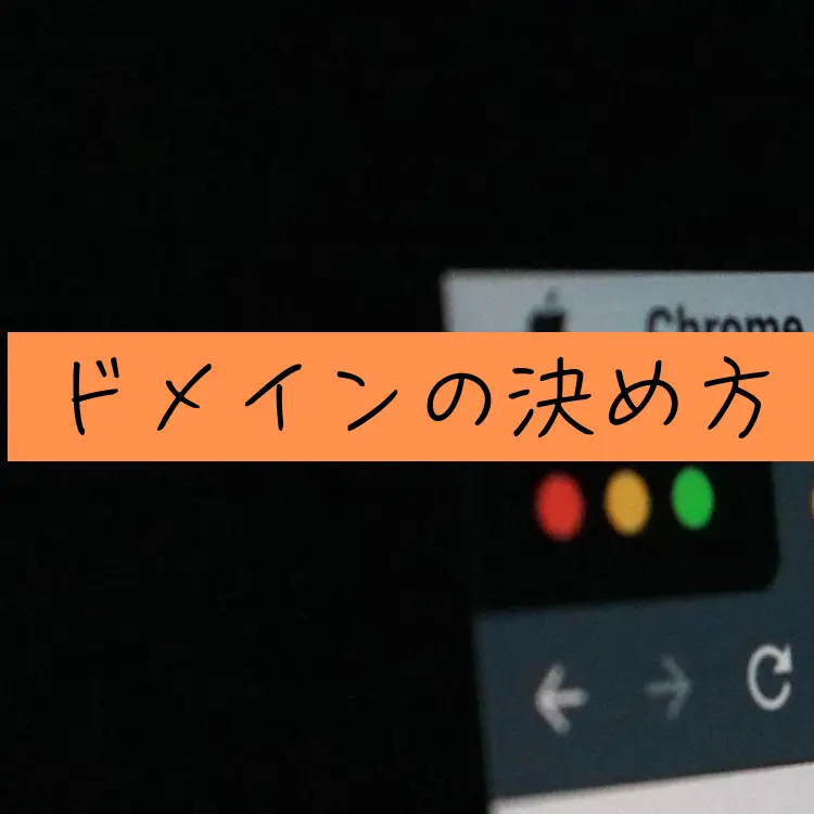 パソコンのブラウザの上に文字の帯「ドメインの決め方」