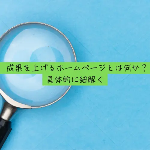 水色の背景に虫眼鏡の上に「成果を上げるホームページとは何か？具体的に紐解く」と書かれている。