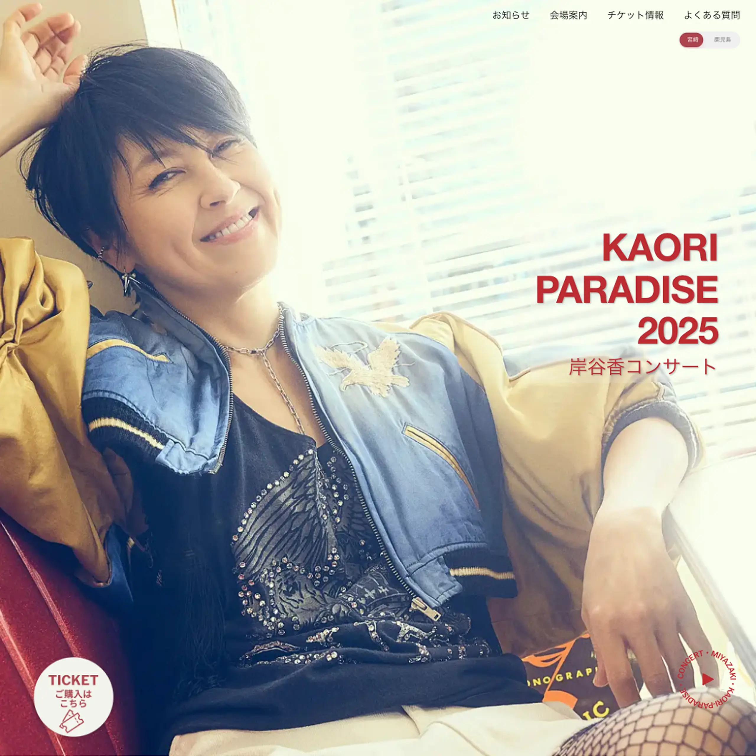 岸谷香コンサート特設サイト ヒーロー画像
